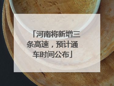 河南将新增三条高速，预计通车时间公布