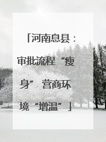 河南息县：审批流程“瘦身” 营商环境“增温”