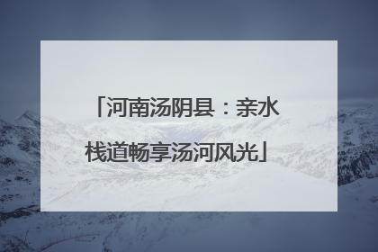 河南汤阴县：亲水栈道畅享汤河风光