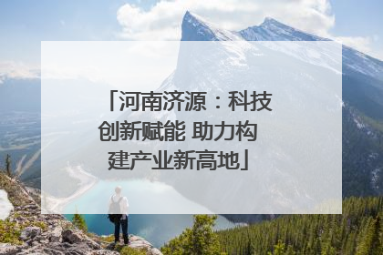 河南济源：科技创新赋能 助力构建产业新高地