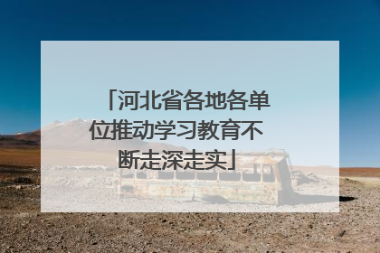 河北省各地各单位推动学习教育不断走深走实