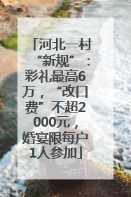 河北一村“新规”：彩礼最高6万，“改口费”不超2000元，婚宴限每户1人参加