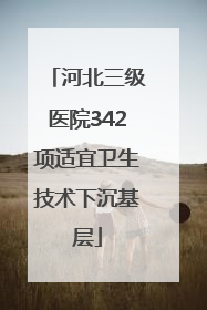 河北三级医院342项适宜卫生技术下沉基层