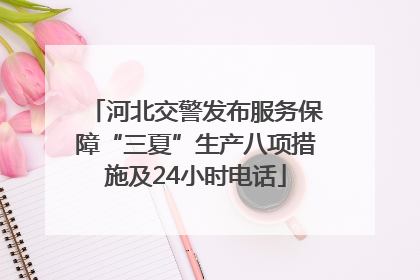 河北交警发布服务保障“三夏”生产八项措施及24小时电话