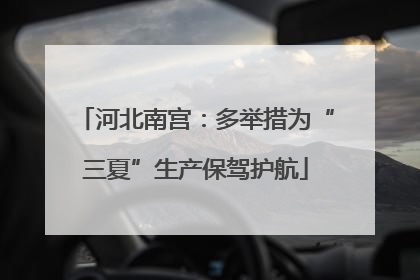 河北南宫：多举措为“三夏”生产保驾护航