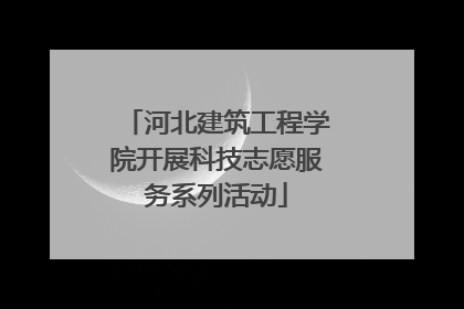 河北建筑工程学院开展科技志愿服务系列活动