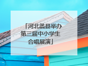 河北蠡县举办第三届中小学生合唱展演