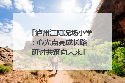 泸州江阳况场小学：心光点亮成长路 研讨共筑向未来