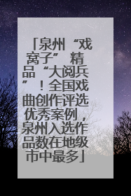 泉州“戏窝子” 精品“大阅兵”！全国戏曲创作评选优秀案例，泉州入选作品数在地级市中最多