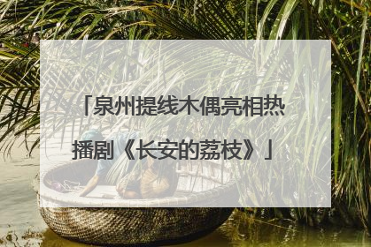 泉州提线木偶亮相热播剧《长安的荔枝》