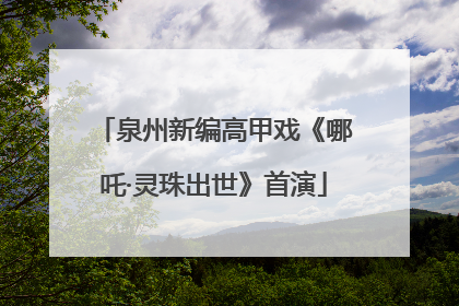 泉州新编高甲戏《哪吒·灵珠出世》首演