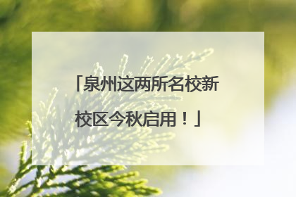 泉州这两所名校新校区今秋启用！