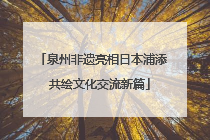 泉州非遗亮相日本浦添 共绘文化交流新篇