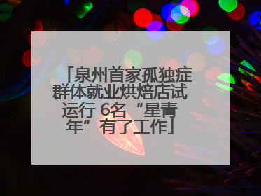 泉州首家孤独症群体就业烘焙店试运行 6名“星青年”有了工作