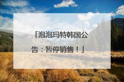 泡泡玛特韩国公告：暂停销售！