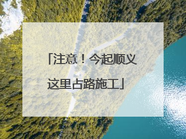 注意！今起顺义这里占路施工