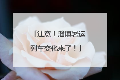 注意！淄博暑运列车变化来了！