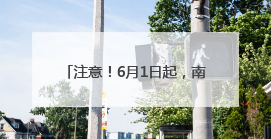 注意！6月1日起，南昌2条公交线路有调整