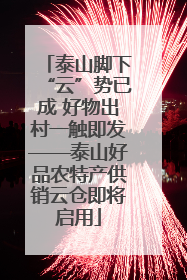 泰山脚下“云”势已成 好物出村一触即发——泰山好品农特产供销云仓即将启用