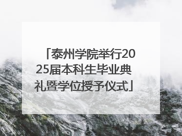 泰州学院举行2025届本科生毕业典礼暨学位授予仪式