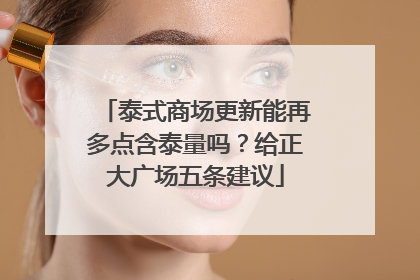泰式商场更新能再多点含泰量吗？给正大广场五条建议