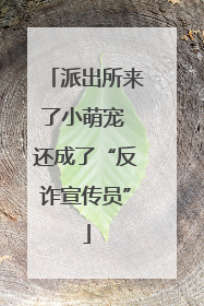 派出所来了小萌宠 还成了“反诈宣传员”