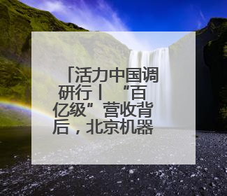 活力中国调研行丨 “百亿级”营收背后，北京机器人产业如何释放活力