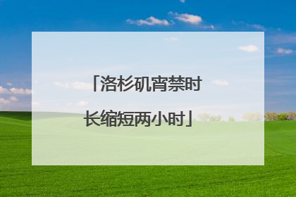 洛杉矶宵禁时长缩短两小时