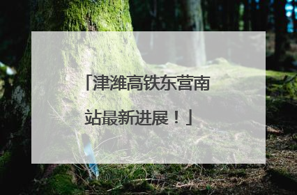 津潍高铁东营南站最新进展！
