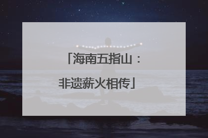海南五指山：非遗薪火相传