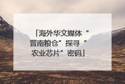 海外华文媒体“晋南粮仓”探寻“农业芯片”密码