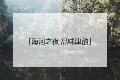 海河之夜 品味津韵