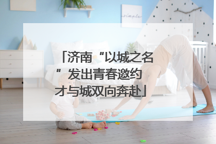济南“以城之名”发出青春邀约 才与城双向奔赴
