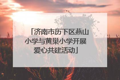 济南市历下区燕山小学与黄巢小学开展爱心共建活动