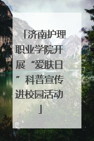 济南护理职业学院开展“爱肤日”科普宣传进校园活动