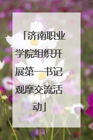 济南职业学院组织开展第一书记观摩交流活动