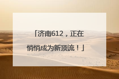济南612，正在悄悄成为新顶流！