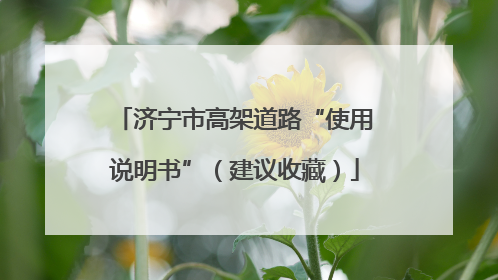 济宁市高架道路“使用说明书”（建议收藏）