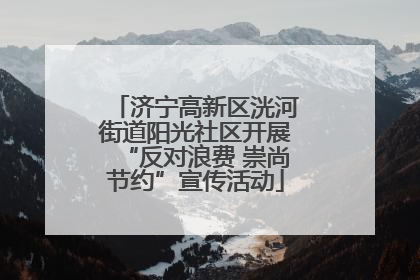 济宁高新区洸河街道阳光社区开展“反对浪费 崇尚节约”宣传活动