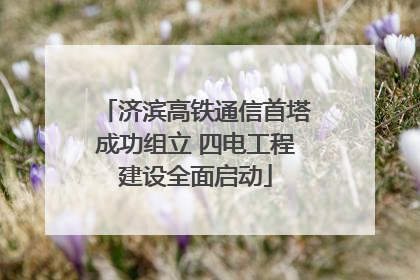 济滨高铁通信首塔成功组立 四电工程建设全面启动