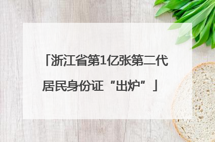 浙江省第1亿张第二代居民身份证“出炉”