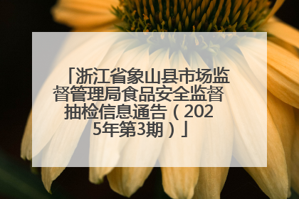 浙江省象山县市场监督管理局食品安全监督抽检信息通告（2025年第3期）