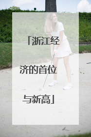 浙江经济的首位与新高