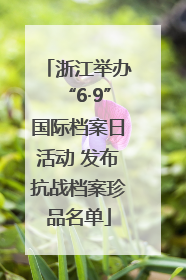 浙江举办“6·9”国际档案日活动 发布抗战档案珍品名单