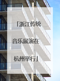 浙江传统音乐展演在杭州举行
