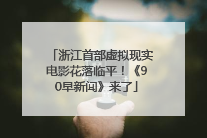 浙江首部虚拟现实电影花落临平！《90早新闻》来了