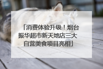 消费体验升级！烟台振华超市新天地店三大自营美食项目亮相