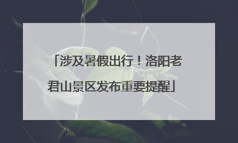 涉及暑假出行！洛阳老君山景区发布重要提醒