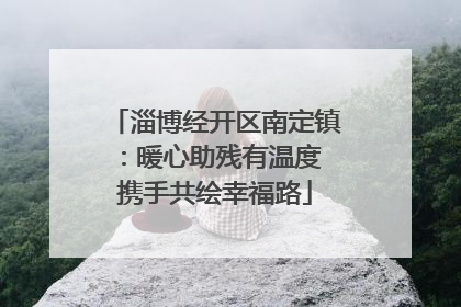 淄博经开区南定镇：暖心助残有温度 携手共绘幸福路
