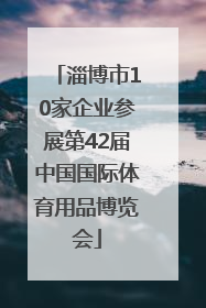 淄博市10家企业参展第42届中国国际体育用品博览会